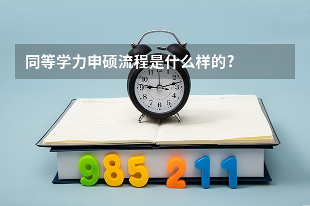 同等学力申硕流程是什么样的?