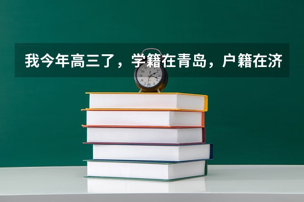 我今年高三了，学籍在青岛，户籍在济宁 高考能在青岛考吗？ 现在 把学籍转会老家 能在济宁 参加高考吗？
