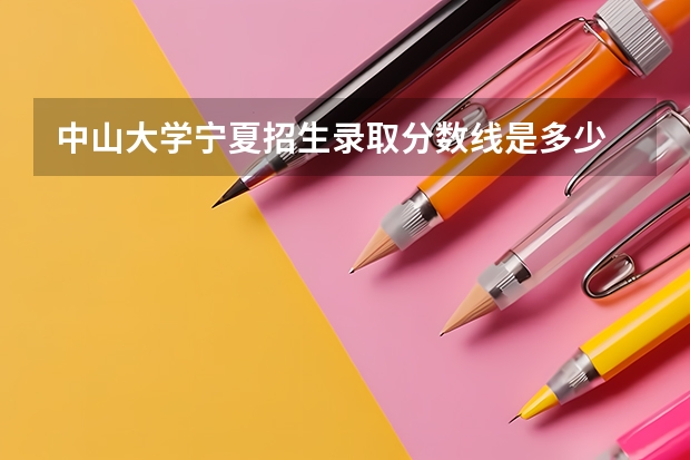 中山大学宁夏招生录取分数线是多少