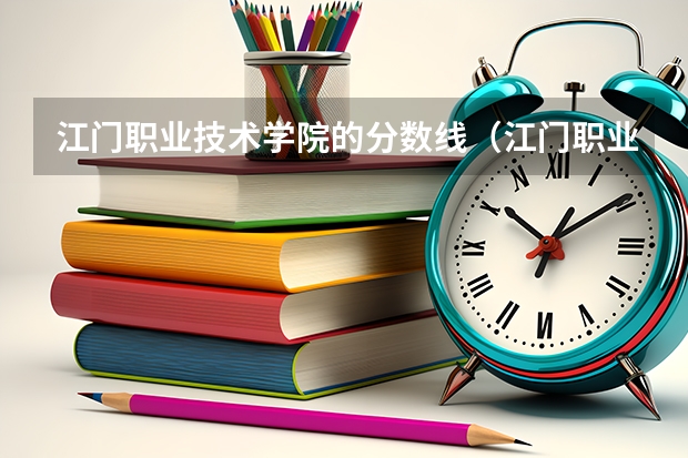 江门职业技术学院的分数线（江门职业技术学院春季分数线）