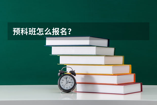 预科班怎么报名？