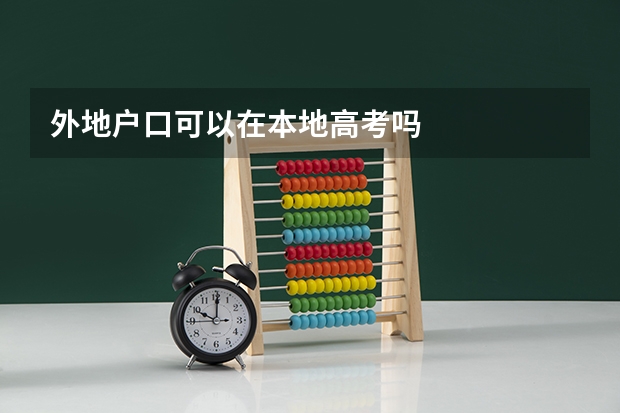 外地户口可以在本地高考吗