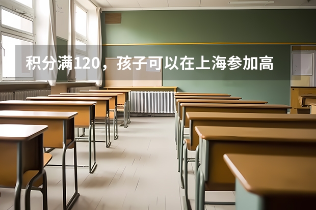 积分满120，孩子可以在上海参加高考吗