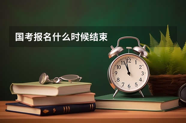 国考报名什么时候结束