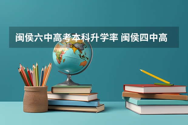 闽侯六中高考本科升学率 闽侯四中高考本科上线率