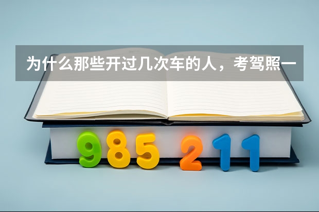 为什么那些开过几次车的人，考驾照一般不会通过
