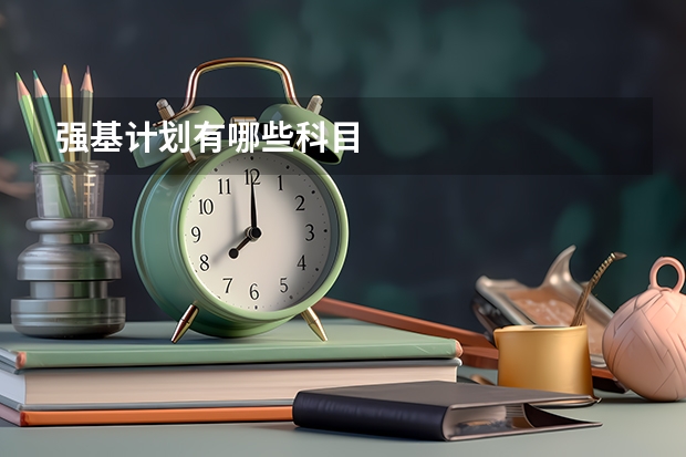 强基计划有哪些科目