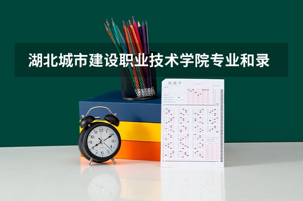  湖北城市建设职业技术学院专业和录取分数线是多少