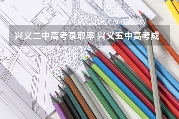 兴义二中高考录取率 兴义五中高考成绩查询