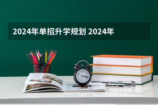 2024年单招升学规划 2024年江苏单招政策是怎样的？