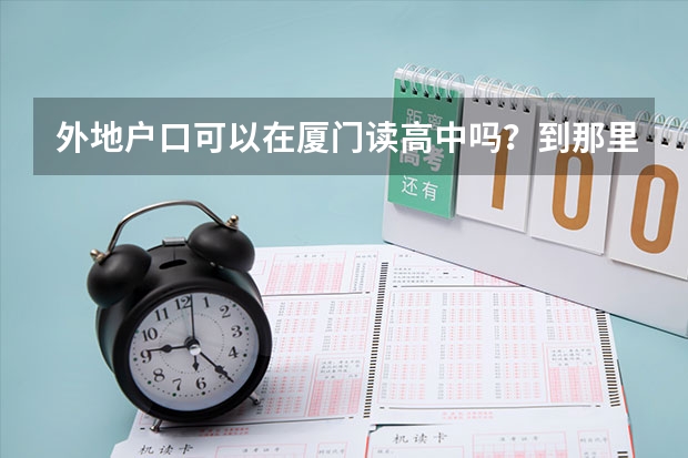 外地户口可以在厦门读高中吗？到那里去参加高考？