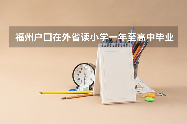 福州户囗在外省读小学一年至高中毕业考有需回户囗所在地高考吗？