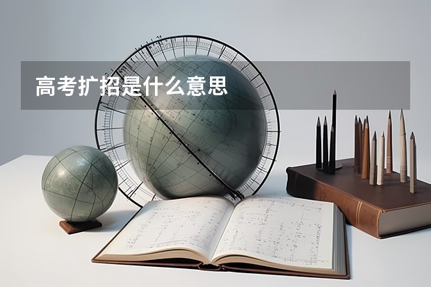 高考扩招是什么意思