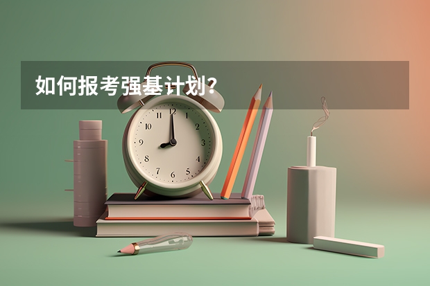 如何报考强基计划？