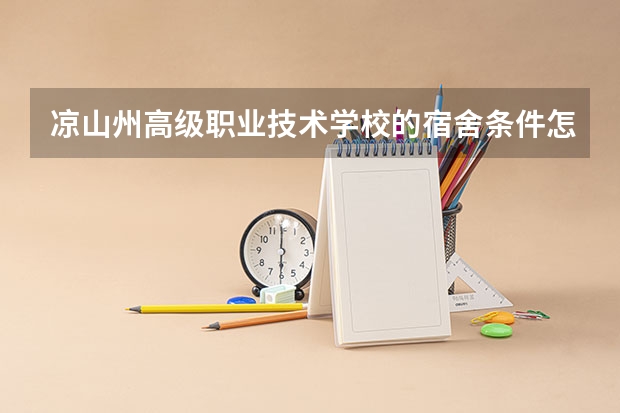 凉山州高级职业技术学校的宿舍条件怎么样
