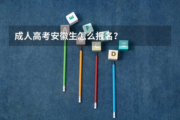 成人高考安徽生怎么报名？