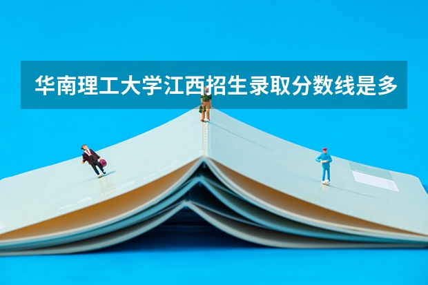 华南理工大学江西招生录取分数线是多少