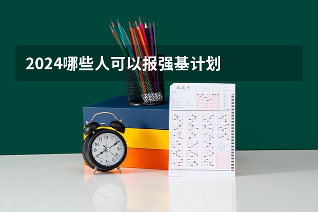 2024哪些人可以报强基计划