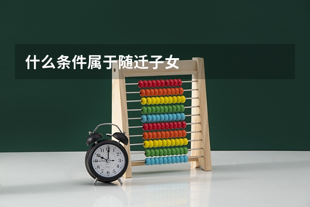 什么条件属于随迁子女