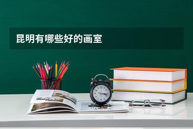 昆明有哪些好的画室