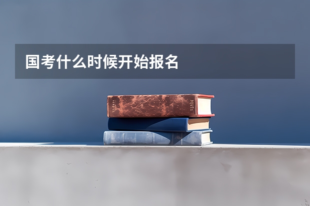 国考什么时候开始报名