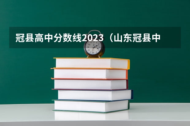 冠县高中分数线2023（山东冠县中考分数线2023）