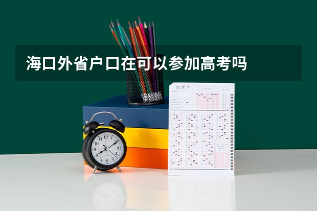 海口外省户口在可以参加高考吗