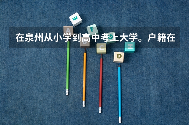 在泉州从小学到高中考上大学。户籍在江西生源地怎么填？