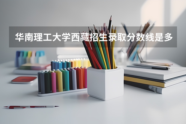 华南理工大学西藏招生录取分数线是多少