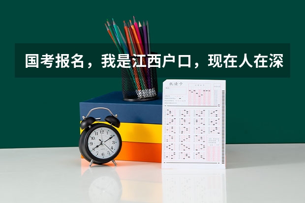 国考报名，我是江西户口，现在人在深圳上班， 报考江西的职位，可以选择考试地点在深圳吗？