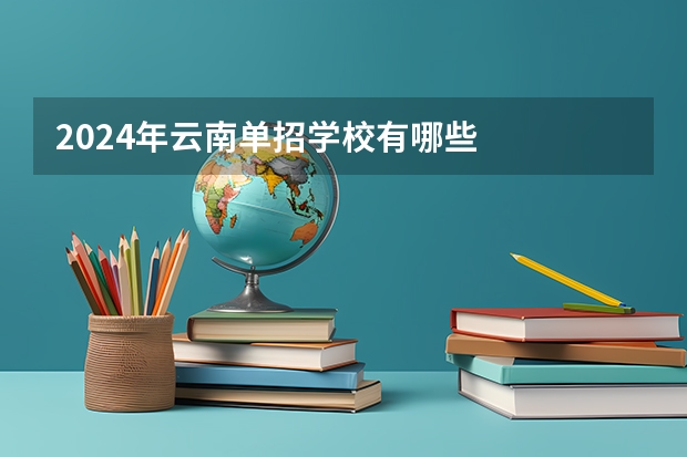 2024年云南单招学校有哪些