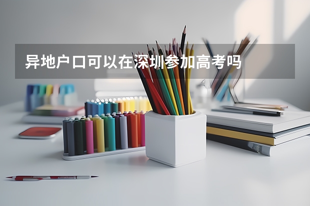异地户口可以在深圳参加高考吗