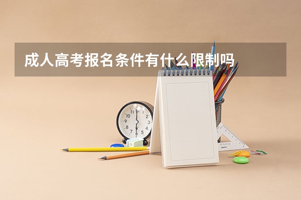成人高考报名条件有什么限制吗