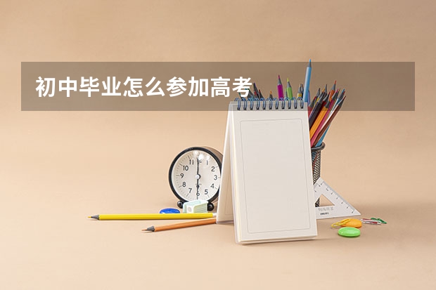 初中毕业怎么参加高考
