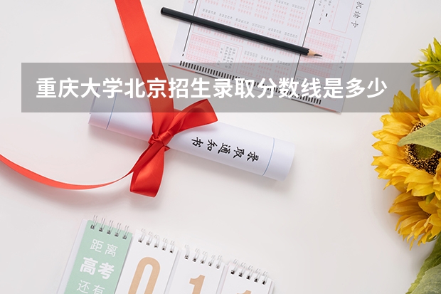 重庆大学北京招生录取分数线是多少