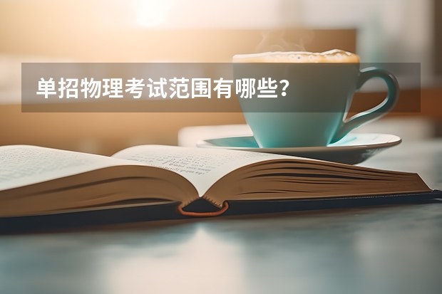 单招物理考试范围有哪些？