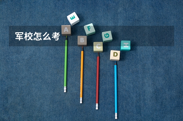 军校怎么考