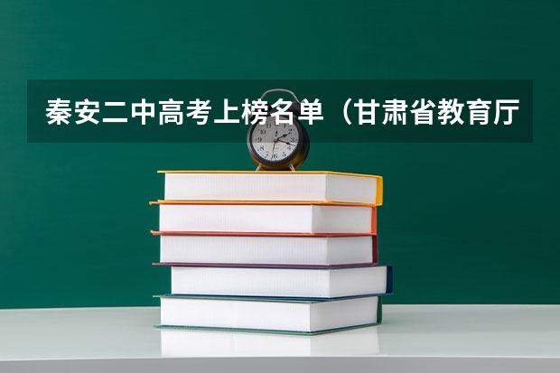 秦安二中高考上榜名单（甘肃省教育厅投诉网站）