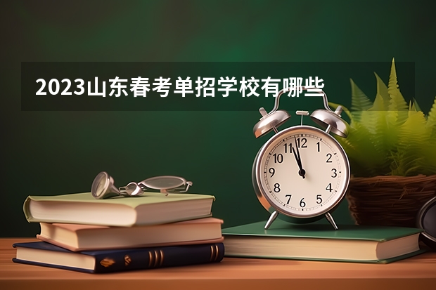 2023山东春考单招学校有哪些
