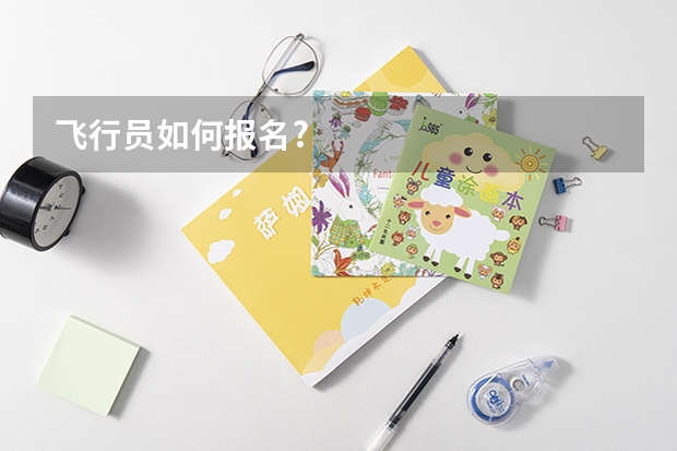 飞行员如何报名?