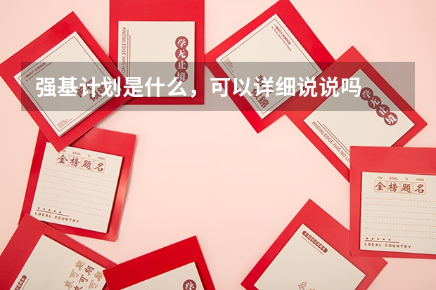 强基计划是什么，可以详细说说吗