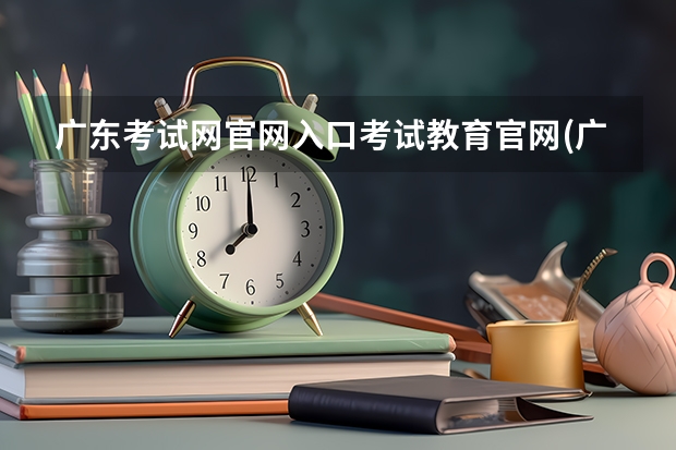 广东考试网官网入口考试教育官网(广东考试院官网入口)(广州高考报名流程(附入口))