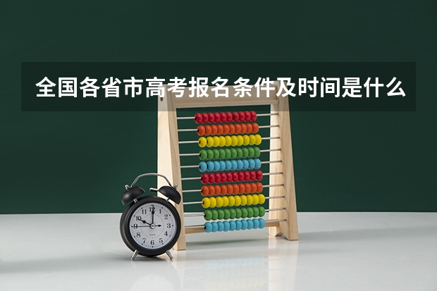 全国各省市高考报名条件及时间是什么_高考报名网址入口在哪