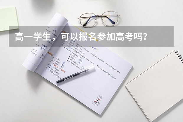 高一学生，可以报名参加高考吗？