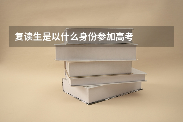 复读生是以什么身份参加高考
