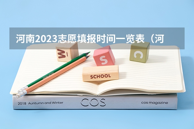 河南2023志愿填报时间一览表（河南高考填报志愿时间2023）