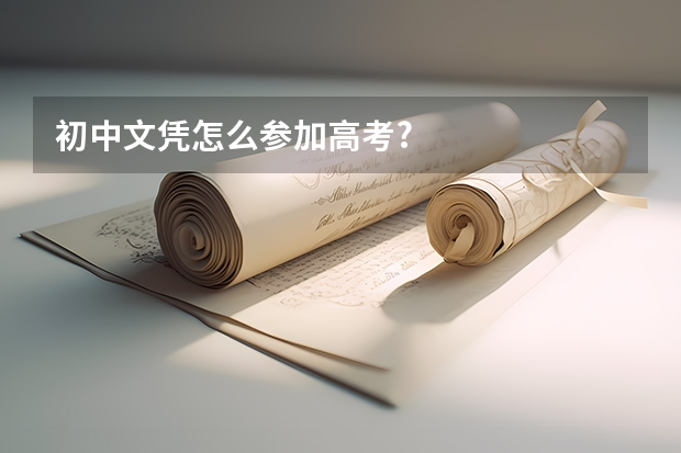 初中文凭怎么参加高考?
