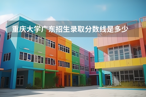 重庆大学广东招生录取分数线是多少