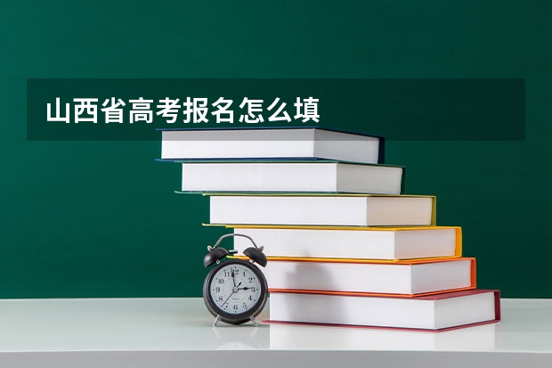 山西省高考报名怎么填