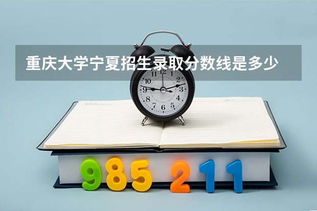 重庆大学宁夏招生录取分数线是多少